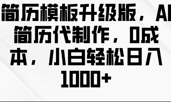 简历模板升级版，AI简历代制作，0成本，小白轻松日入多张_泡桐学堂
