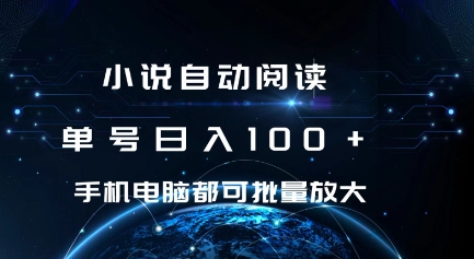 小说自动阅读 单号日入100+ 手机电脑都可 批量放大操作【揭秘】_泡桐学堂
