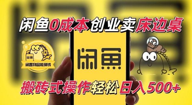 闲鱼一个被忽略的电商赛道，0成本卖床边桌，纯小白搬砖式操作轻松日入5张【揭秘】_泡桐学堂