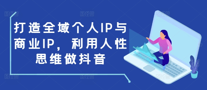 打造全域个人IP与商业IP，利用人性思维做抖音_泡桐学堂