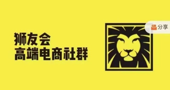 狮友会·【千万级电商卖家社群】(更新12月)，各行业电商千万级亿级大佬讲述成功秘籍_泡桐学堂
