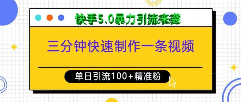 三分钟快速制作一条视频，单日引流100+精准创业粉，快手5.0暴力引流玩法来袭_泡桐学堂