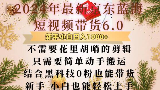 最新京东蓝海短视频带货6.0.不需要花里胡哨的剪辑只需要简单动手搬运结合黑科技0粉也能带货【揭秘】_泡桐学堂