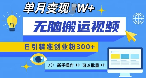 无脑搬运视频号可批量复制，新手即可操作，日引精准创业粉300+，月变现过W 【揭秘】_泡桐学堂