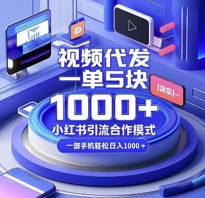 视频代发，一单5块，小红书引流合作模式，一部手机轻松日入多张【揭秘】_泡桐学堂
