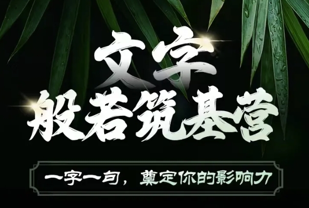 文字般若筑基营，用文字打造自己的影响力，写好文案 写出影响力 写出吸金力_泡桐学堂
