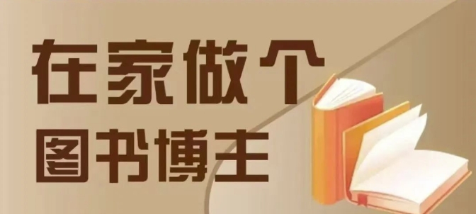 在家做个差异化图书博主，0-1带你入行，4类图书带货方式_泡桐学堂