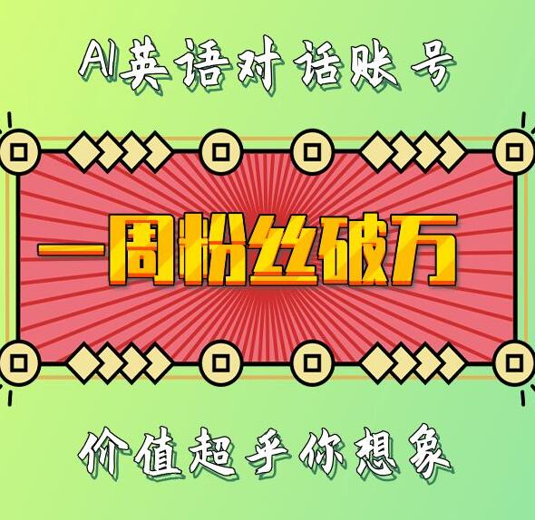 一周粉丝破万：AI英语对话账号，价值超乎你想象【揭秘】_泡桐学堂