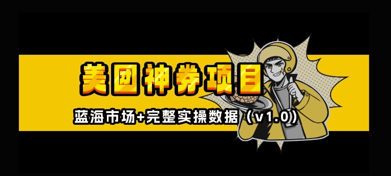 美团神券神会员_入门级教程，外卖券膨胀推广项目【全网首发，全新蓝海】_泡桐学堂