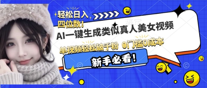 AI一键生成接近真人美女视频，单视频轻松破千粉，操作简单_泡桐学堂