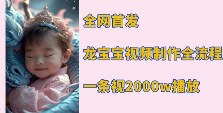 全网首发，龙宝宝视频制作教程，一条视频2000w播放_泡桐学堂