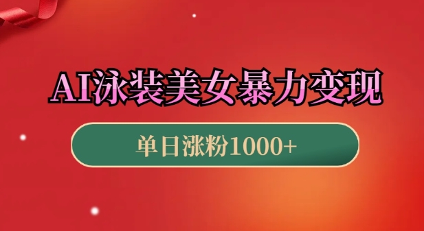 AI泳装美女暴力引流，小白3分钟一个原创视频，高效变现日入几张【揭秘】_泡桐学堂