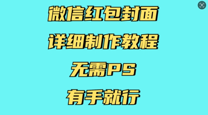 微信红包封面详细制作教程，无需PS，有手就行_泡桐学堂