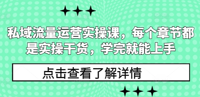 私域流量运营实操课，每个章节都是实操干货，学完就能上手_泡桐学堂