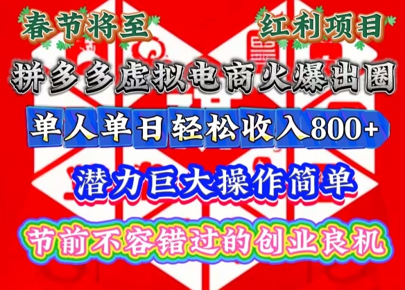 春节将至，拼多多虚拟电商火爆出圈，潜力巨大操作简单，单人单日轻松收入多张【揭秘】_泡桐学堂