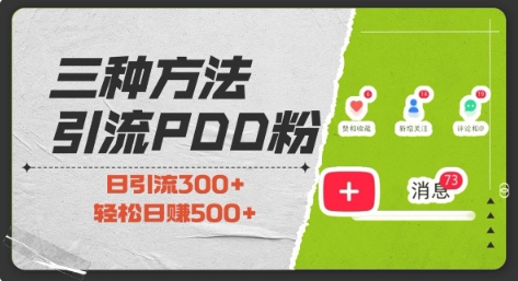 三种方式引流拼多多助力粉，小白当天开单，最快变现，最低成本，最高回报，适合0基础，当日轻松收益500+_泡桐学堂