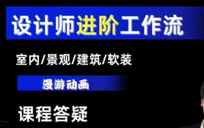 AI设计工作流，设计师必学，室内/景观/建筑/软装类AI教学【基础+进阶】_泡桐学堂