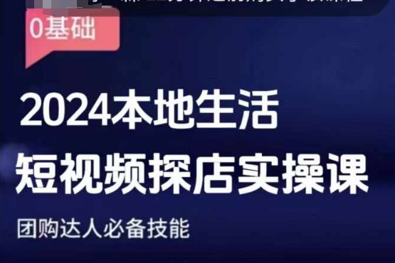 团购达人短视频课程，2024本地生活短视频探店实操课，团购达人必备技能_泡桐学堂
