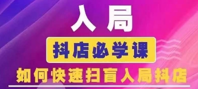 抖音商城运营课程(更新24年12月)，入局抖店必学课， 如何快速扫盲入局抖店_泡桐学堂