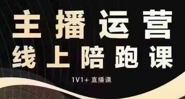 猴帝电商1600抖音课【12月】拉爆自然流，做懂流量的主播，快速掌握底层逻辑，自然流破圈攻略_泡桐学堂