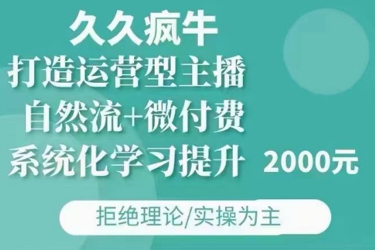 久久疯牛·自然流+微付费(12月23更新)打造运营型主播，包11月+12月_泡桐学堂