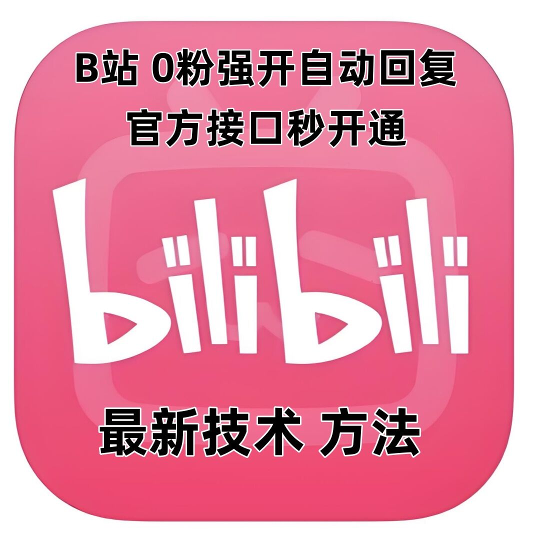 最新技术B站0粉强开自动回复教程，官方接口秒开通_泡桐学堂