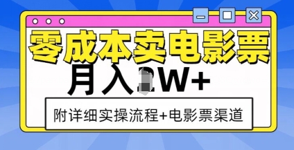零成本卖电影票，月入过W+，实操流程+渠道_泡桐学堂