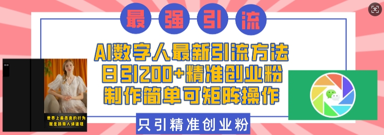 AI数字人最新引流方法，日引200+精准创业粉，制作简单可矩阵操作_泡桐学堂