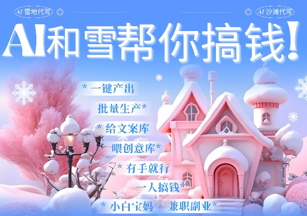 AI春节搞钱9.0 蝴蝶号雪地代写代画、送祝福、表白 AI一键生成，每日轻松十分钟，月入米1W+_泡桐学堂