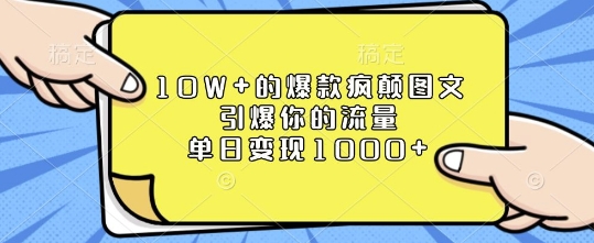 10W+的爆款疯颠图文，引爆你的流量，单日变现1k【揭秘】_泡桐学堂