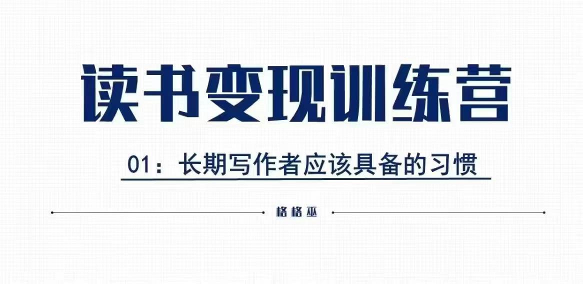 格格巫的读书变现私教班2期，读书变现，0基础也能副业赚钱_泡桐学堂