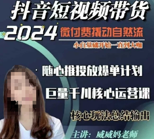 威威妈·短视频带货千川课，40节完整版，小白基础开始到大咖，微付费撬动自然流_泡桐学堂