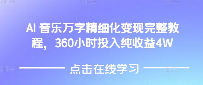 AI音乐精细化变现完整教程，360小时投入纯收益4W_泡桐学堂