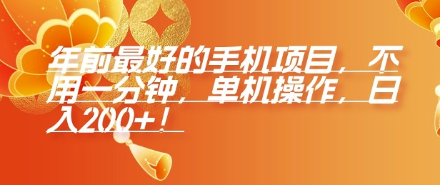 年前最好的手机项目，不用一分钟，单机操作，日入2张【揭秘】_泡桐学堂