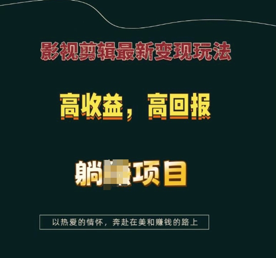 影视剪辑最新变现玩法，高收益，高回报，躺Z项目【揭秘】_泡桐学堂