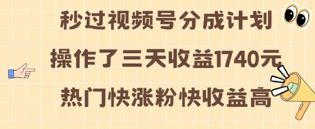 视频号分成计划操作了三天收益1740元 这类视频很好做，热门快涨粉快收益高【揭秘】_泡桐学堂