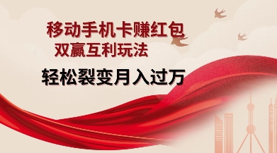 移动手机卡挣红包，双赢互利玩法，轻松裂变月入过W【仅揭秘】_泡桐学堂