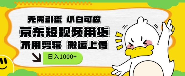 无需引流，小白可做，京东短现频带货，不用剪辑，搬运上传，日入1k【揭秘】_泡桐学堂