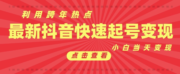 抖音利用跨年热点当天起号，新号第一条作品直接破万，小白当天见效果转化变现_泡桐学堂
