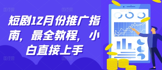 短剧12月份推广指南，最全教程，小白直接上手_泡桐学堂