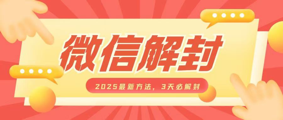 微信解封2025最新方法，3天必解封，自用售卖均可，一单就是大几百_泡桐学堂
