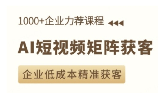 AI短视频矩阵获客实操课，企业低成本精准获客_泡桐学堂
