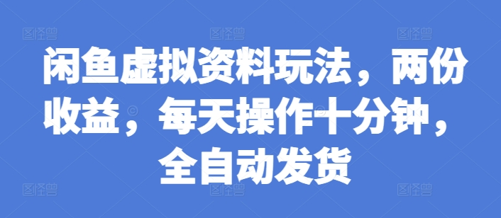闲鱼虚拟资料玩法，两份收益，每天操作十分钟，全自动发货【揭秘】_泡桐学堂