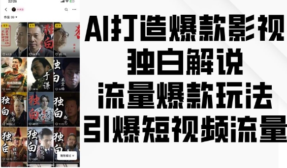 AI打造爆款影视独白解说，流量爆款玩法，引爆短视频流量_泡桐学堂