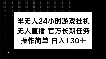半无人24小时游戏挂JI，官方长期任务，操作简单 日入130+【揭秘】_泡桐学堂