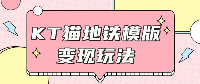 最新Helo Kitty地铁玩法，可引流可售卖咸鱼代制作6到20元不等【揭秘】_泡桐学堂