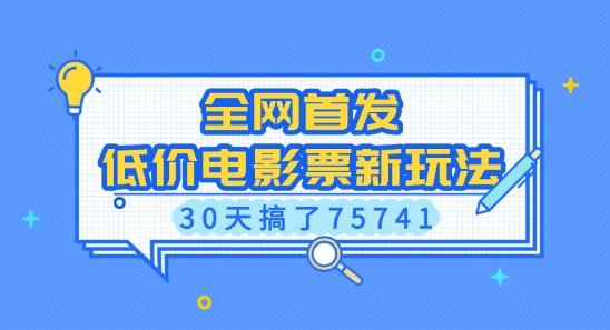 全网首发，低价电影票新玩法，已有人30天搞了75741【揭秘】_泡桐学堂