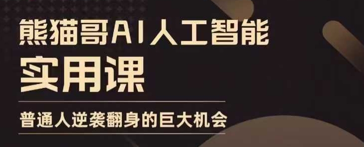 AI人工智能实用课，实在实用实战，普通人逆袭翻身的巨大机会_泡桐学堂