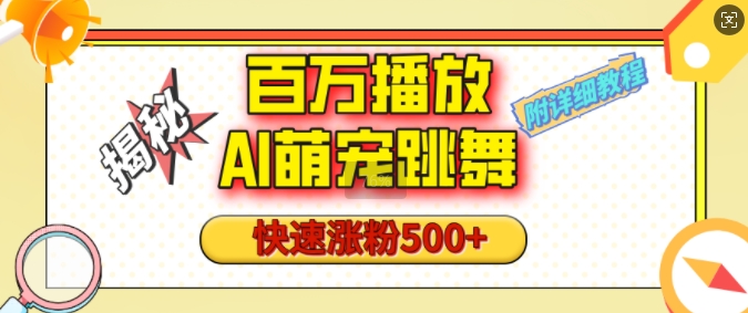 百万播放的AI萌宠跳舞玩法，快速涨粉500+，视频号快速起号，1分钟教会你(附详细教程)_泡桐学堂