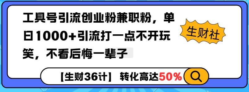 工具号引流创业粉兼职粉，单日1000+引流打一点不开玩笑，不看后悔一辈子【揭秘】_泡桐学堂
